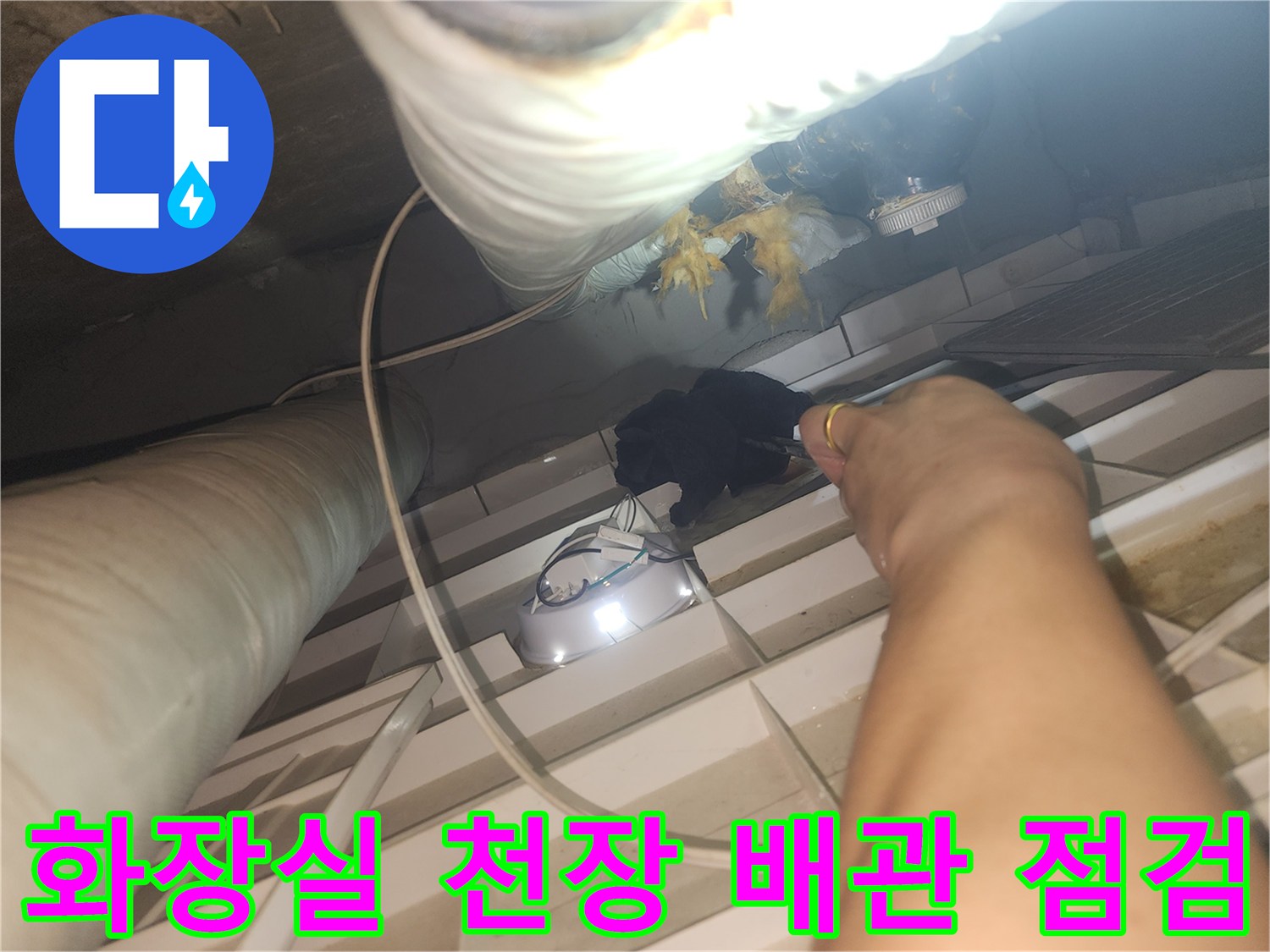아파트-화장식-천장-내부-배관-육안-점검-상태
