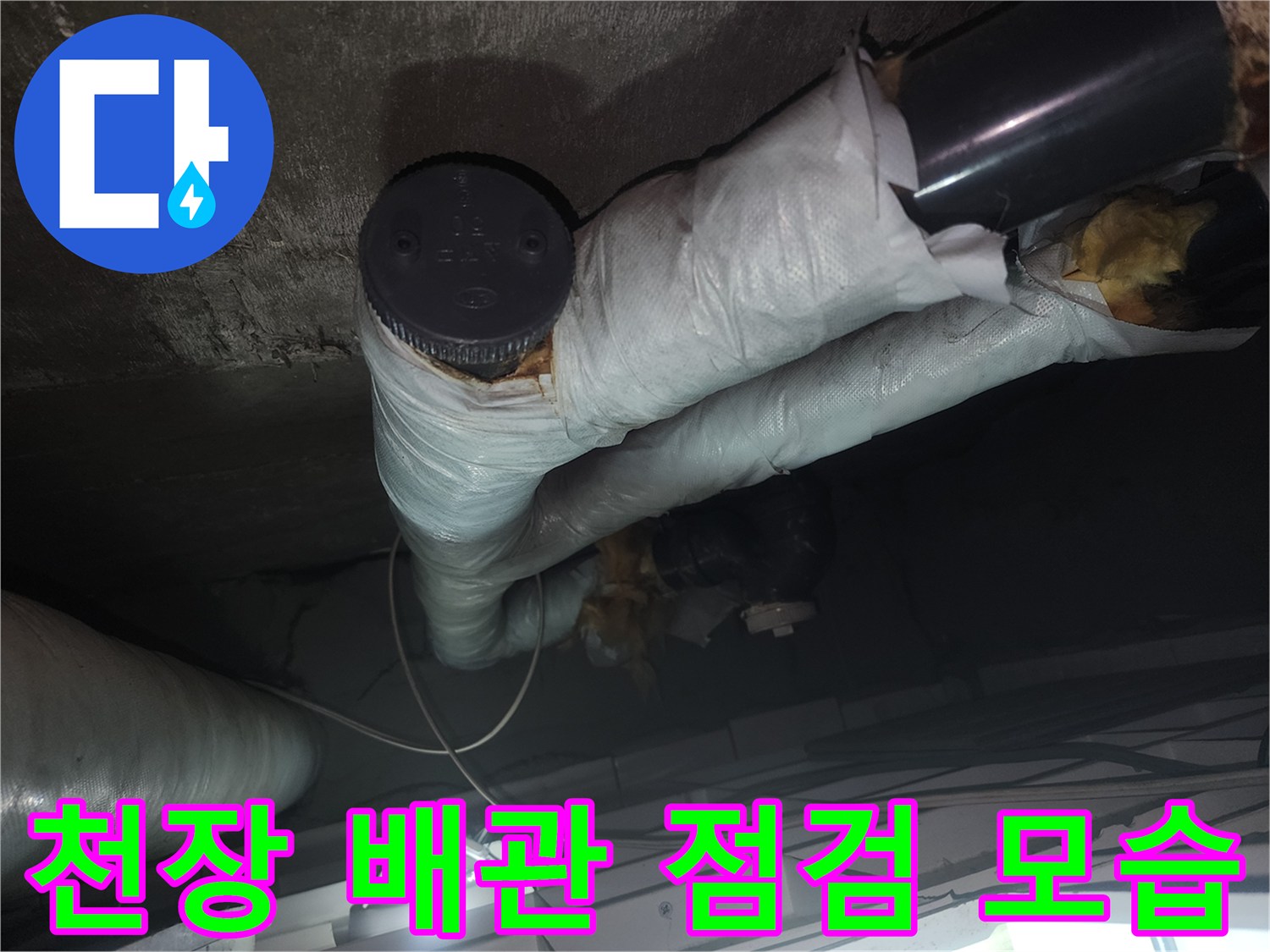 아파트-화장실-천장-배관-및-보온재-상태-확인