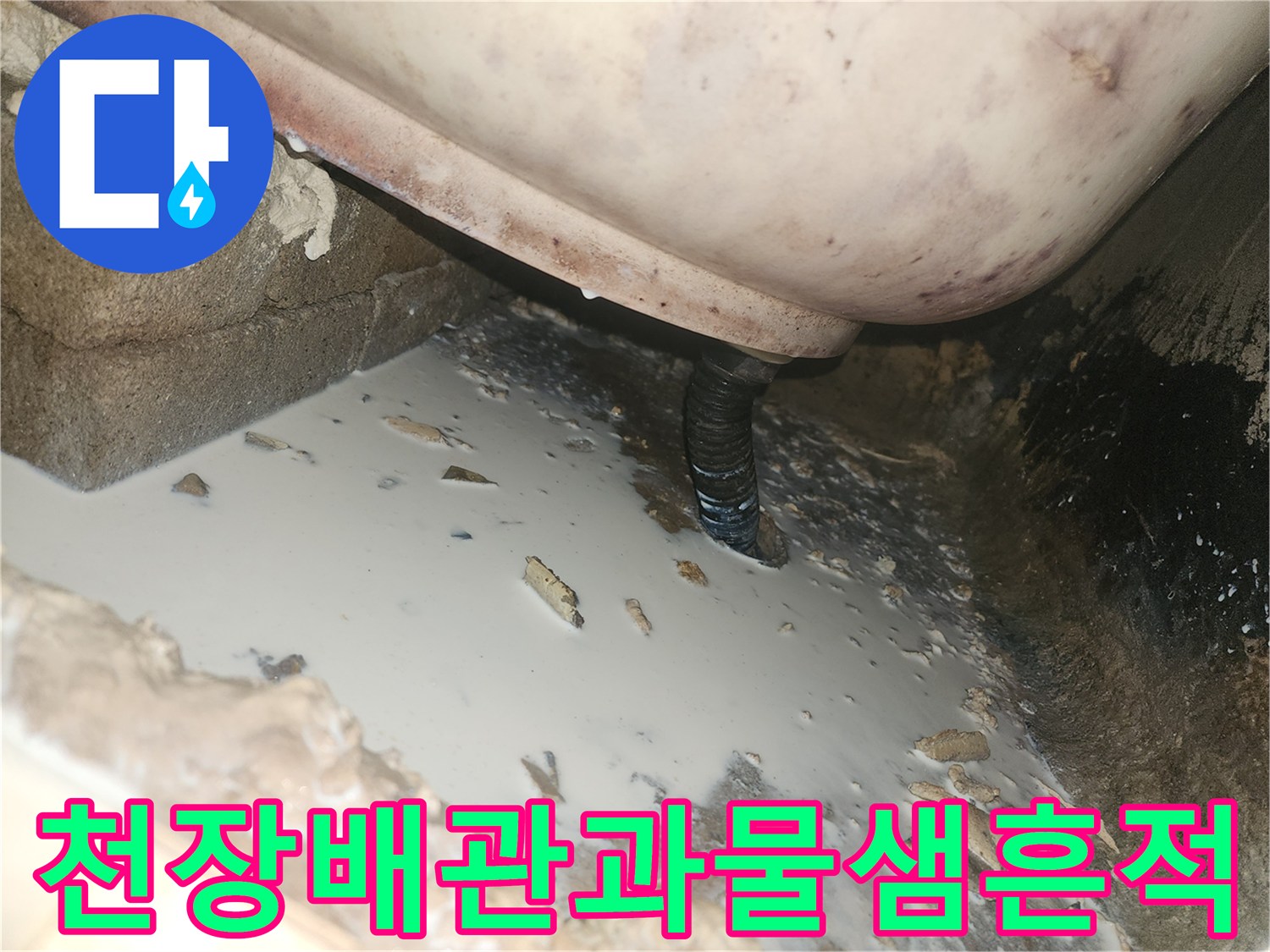 아파트-화장실-천장-배관-주변의-물스며든-자국