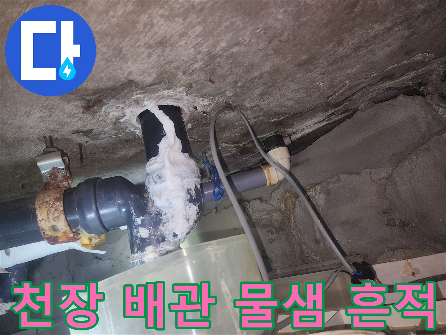아파트-화장실-천장-배관의-하얀색-백화현상-및-물기-흔적