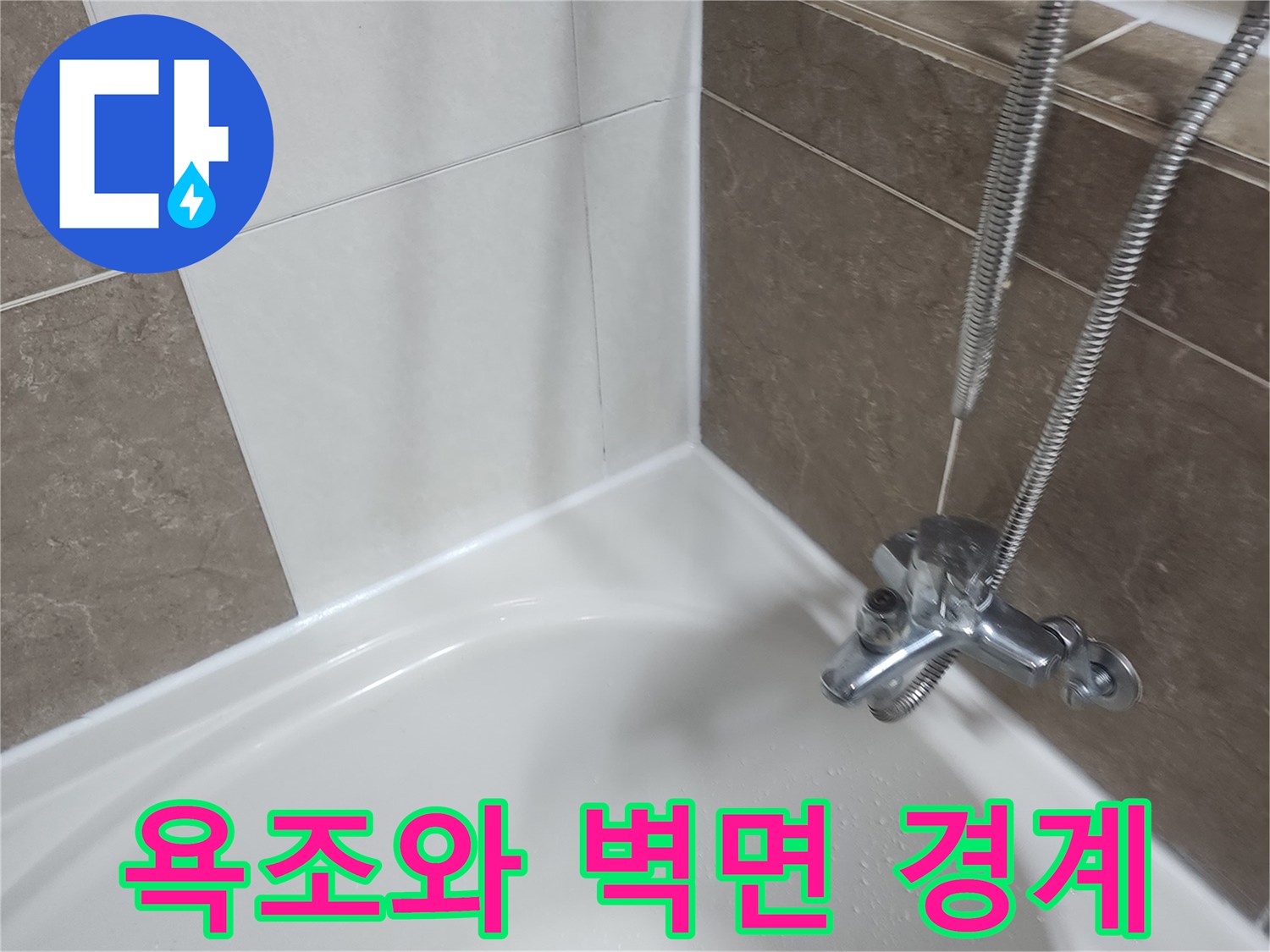 욕실-벽면-타일-및-욕조-경계-부분