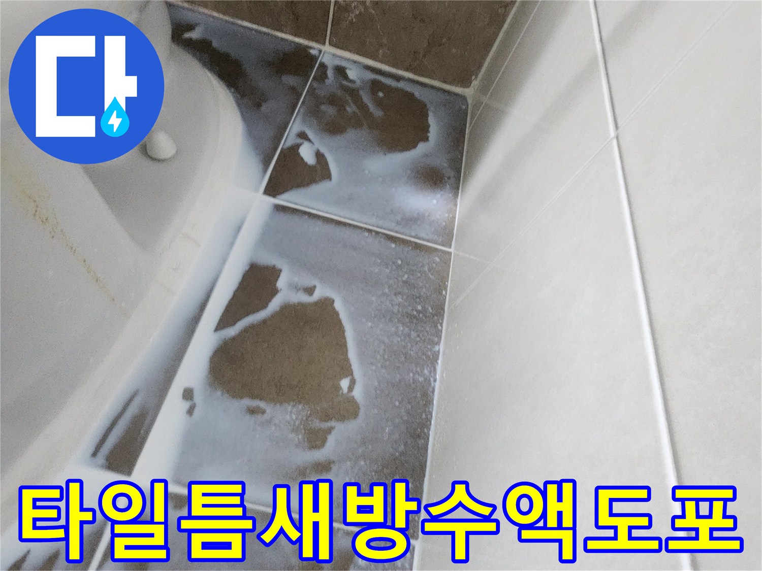 욕조-측면-경계부의-방수제-침투-시공