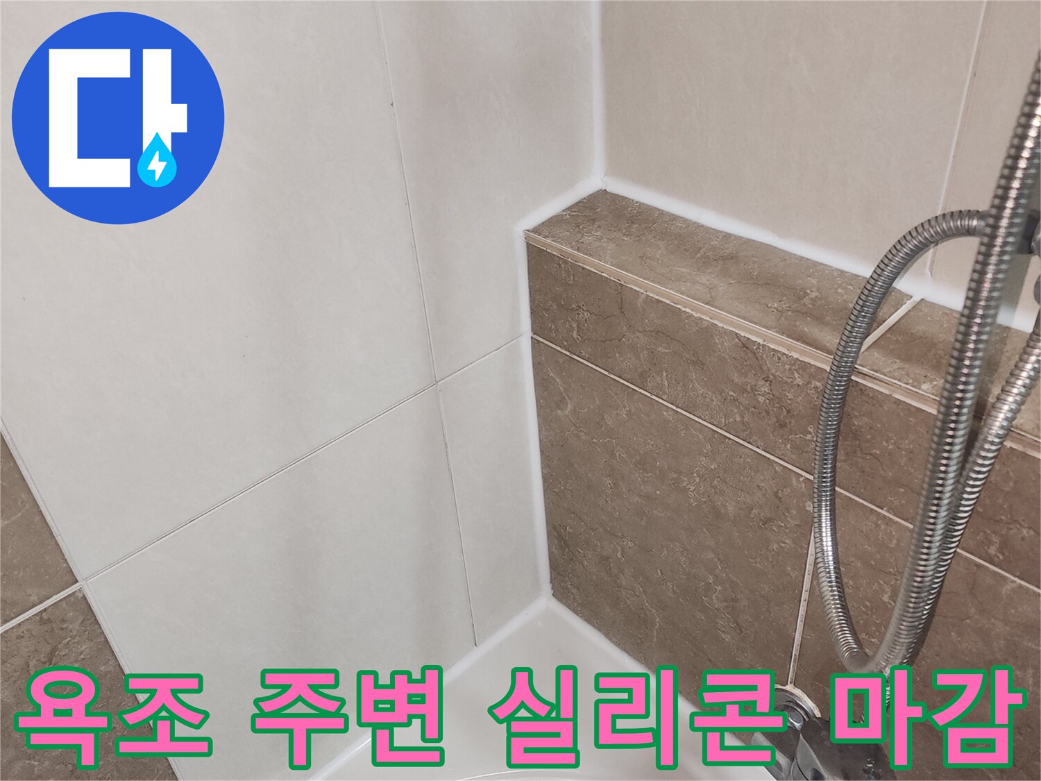욕조-테두리와-타일-경계면-실리콘-마무리-작업