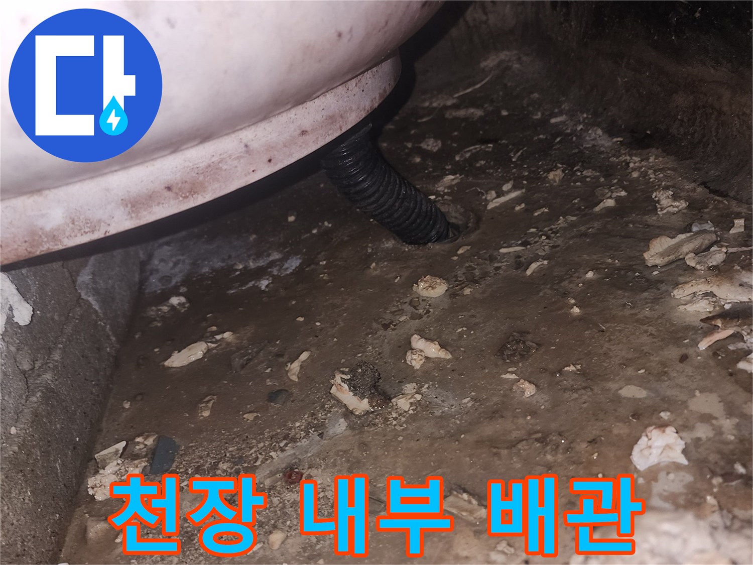 천장-내부-주름관-배관-및-젖은-벽면