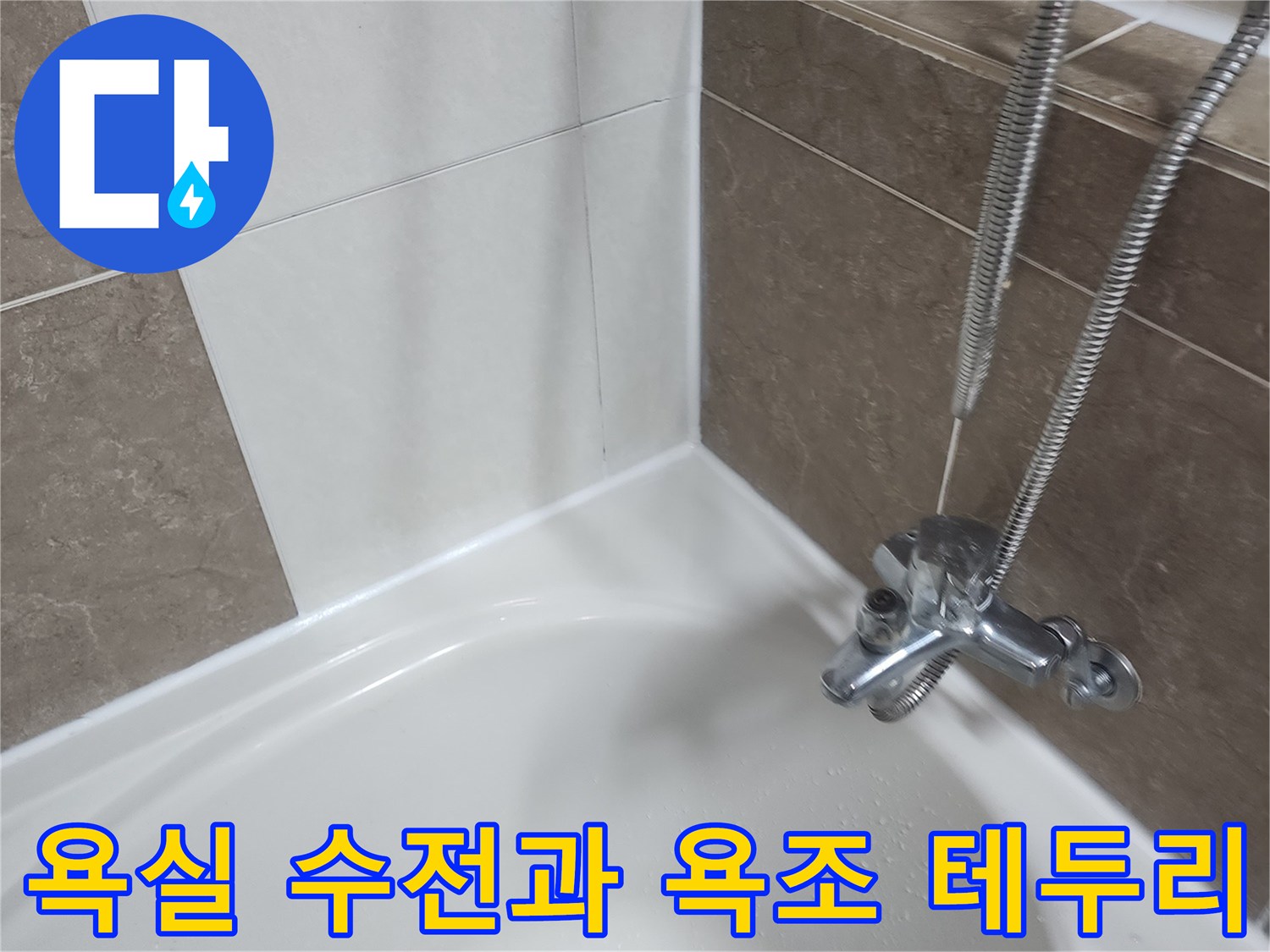 화장실-수전-및-욕조-측면-근접-촬영