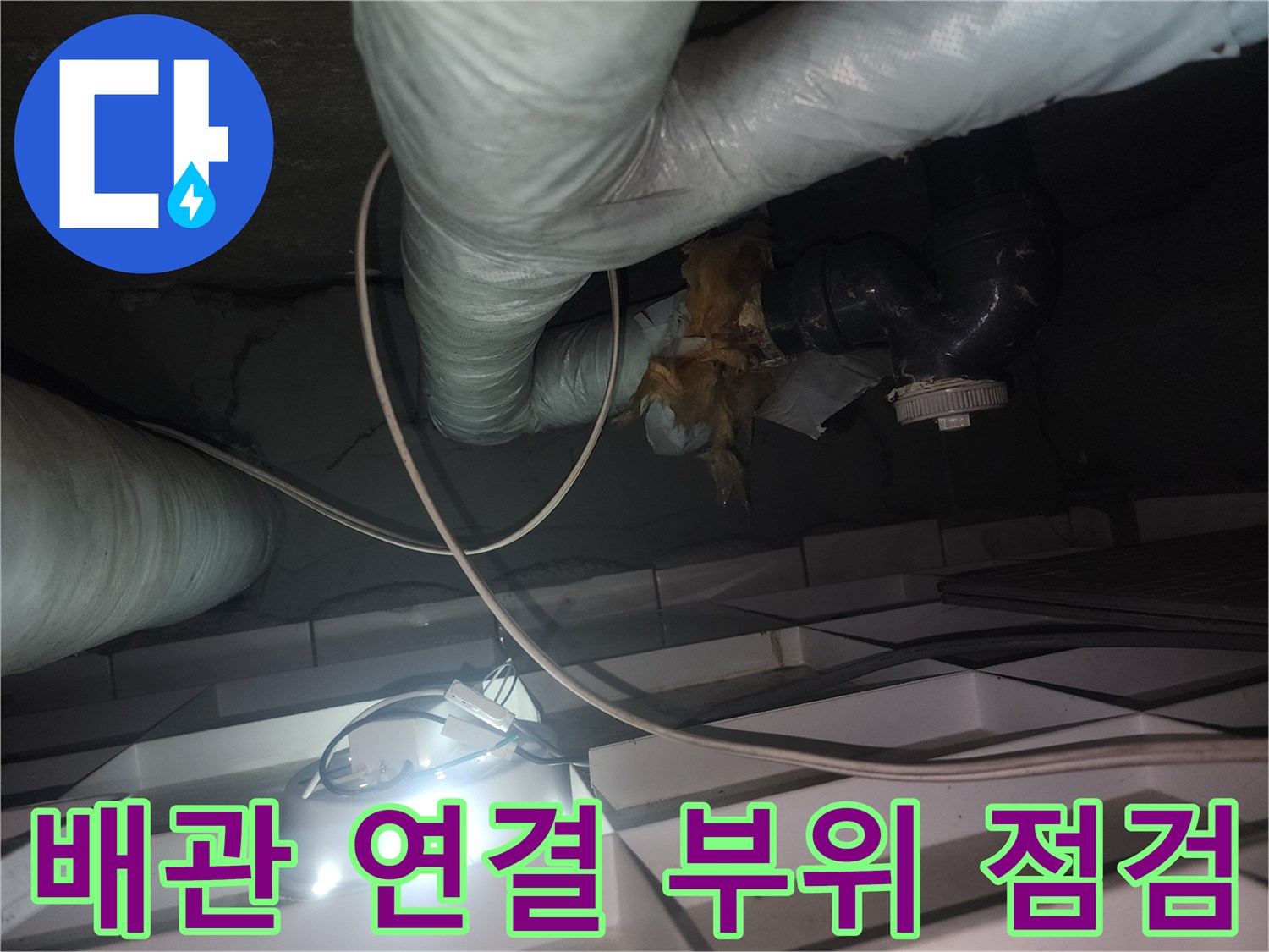 화장실-천장-내부-배관-연결부-누수-진단-사진
