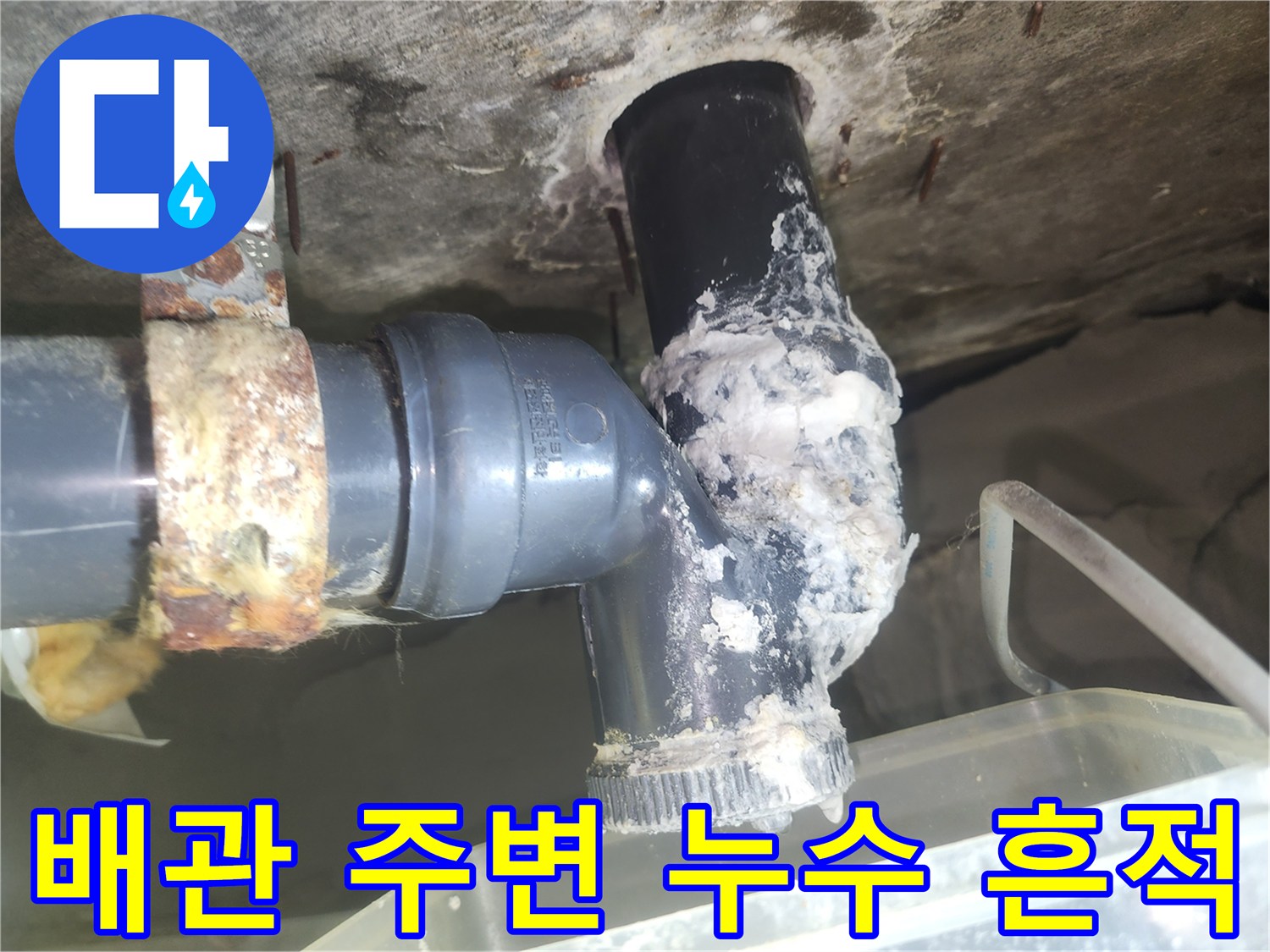 화장실-천장-배관-연결부위의-하얀색-석회질-및-물때-흔적