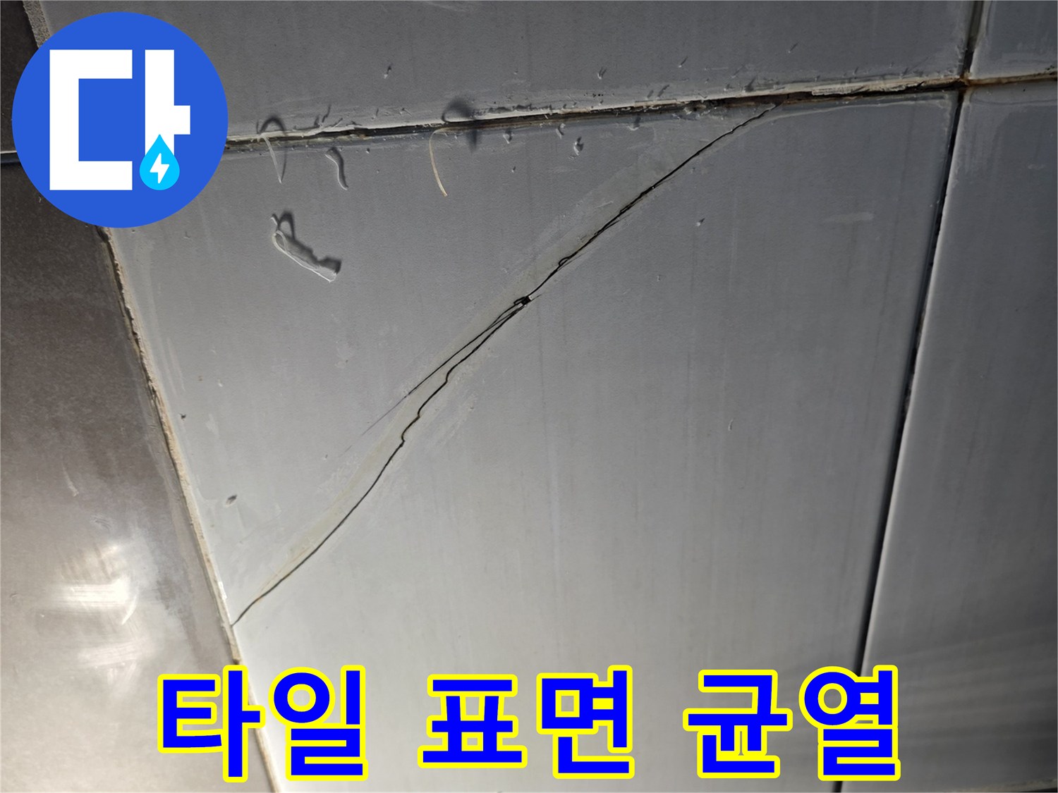 깨진-타일-사이의-물침투-경로