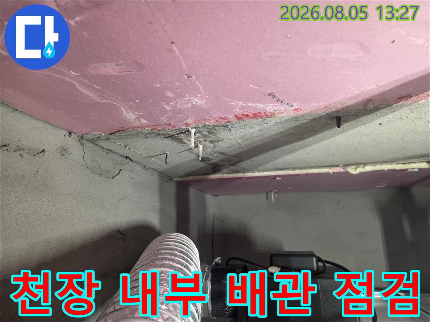 노출된 천장 배관과 주변 구조물을 확인하는 누수 진단 과정