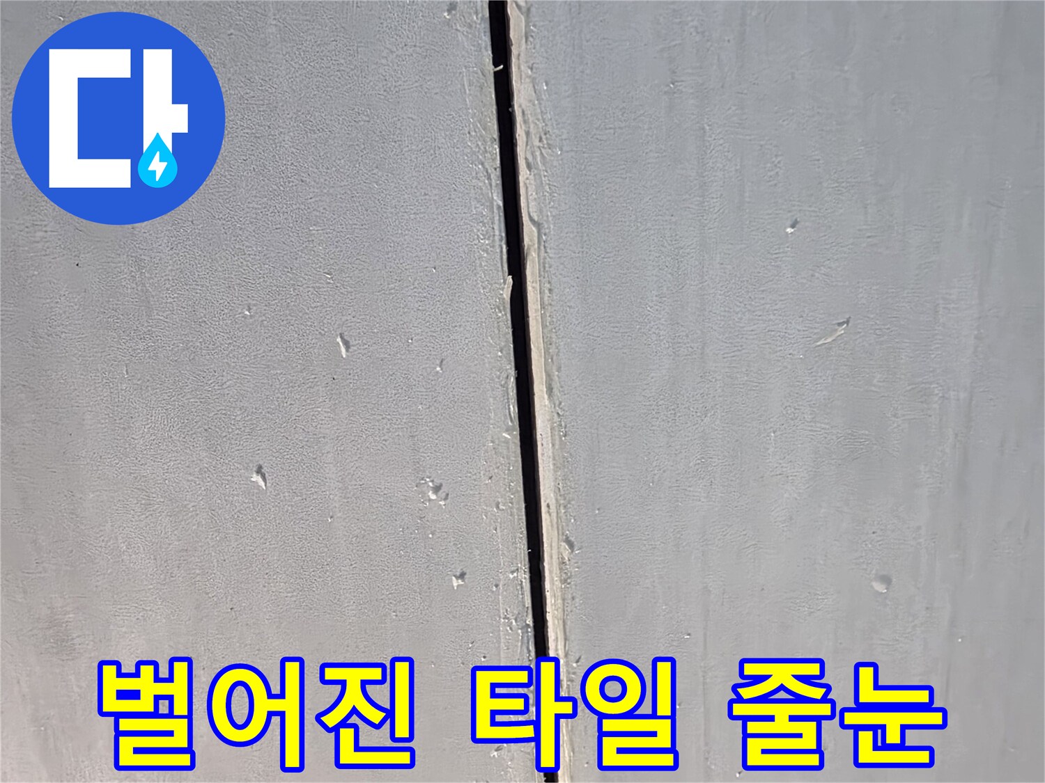 누수가-발생하는-타일-사이-빈틈