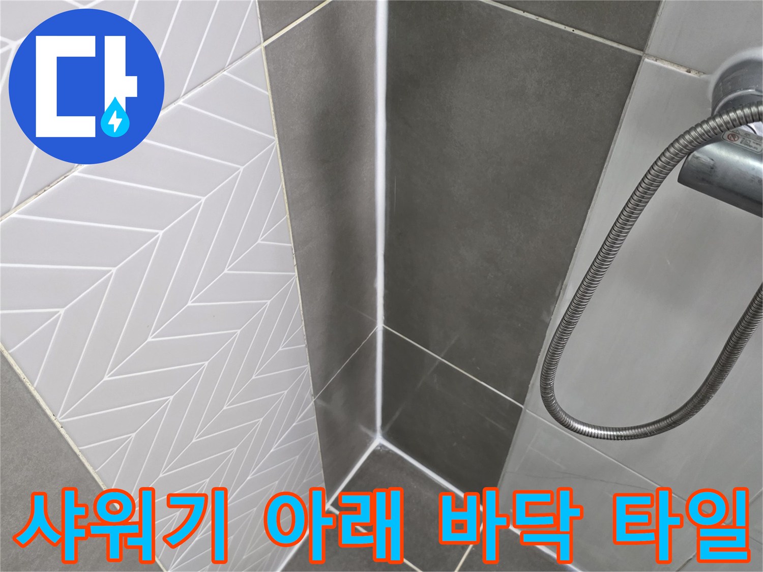 문산 현장-샤워 호스와 바닥 타일 줄눈 부위