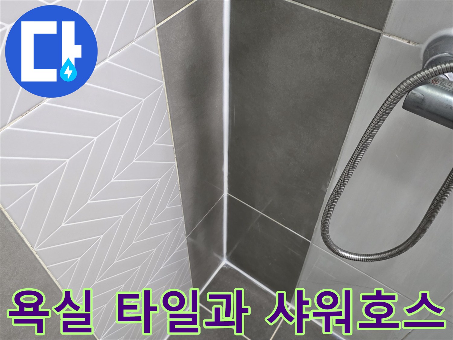 문산 현장-샤워기 호스와 바닥 타일 경계면 촬영