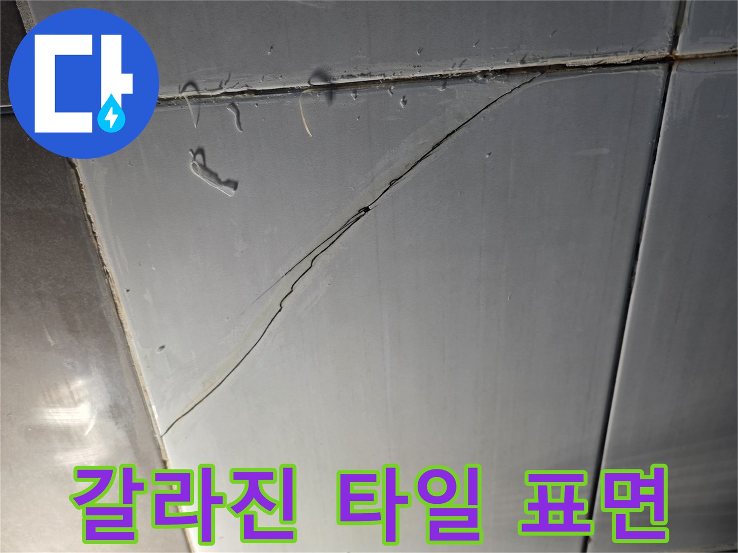 바닥-타일-사이의-벌어진-틈과-갈라짐-상태