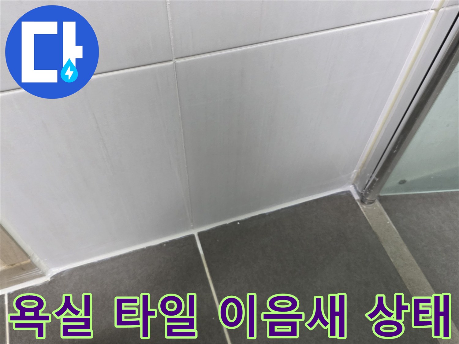 밝은-타일과-어두운-타일의-교차부위-확인