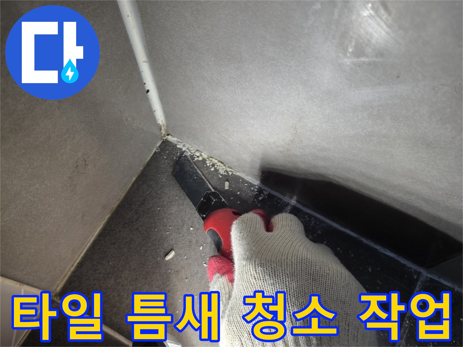 방수재-충진을-위한-기존-자재-제거
