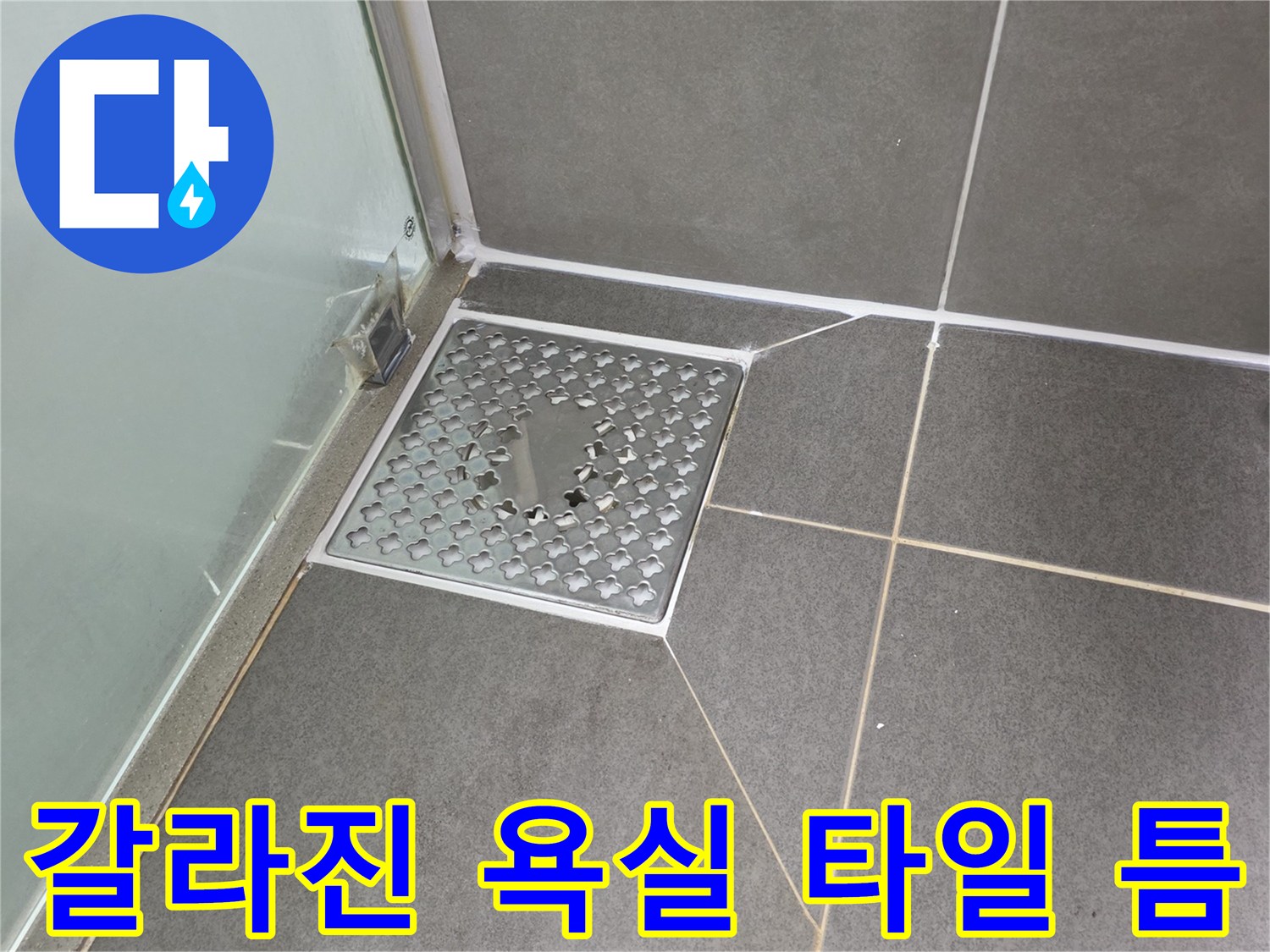 배수구 주변의 갈라지고 벌어진 화장실 타일 마감 부위