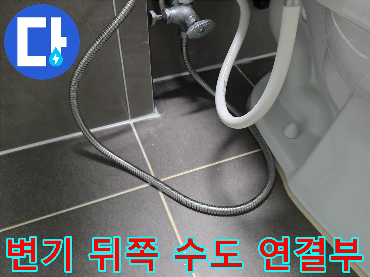 변기-뒷부분의-금속-배관과-연결-호스