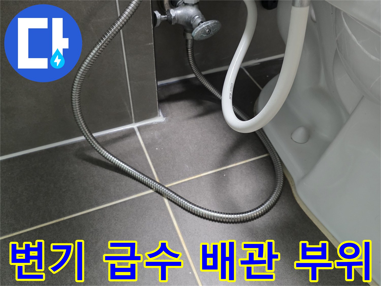 변기 하부-급수 밸브-호스 연결 상태