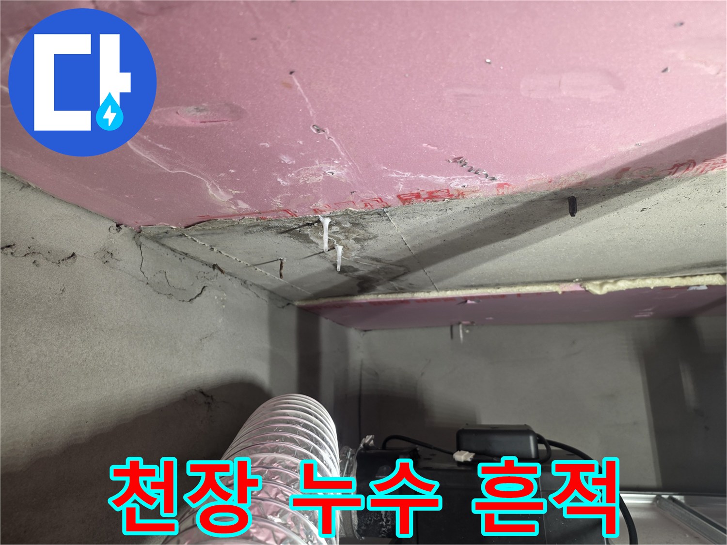 분홍색 천장재-누수로 인한 얼룩과 물방울 현상
