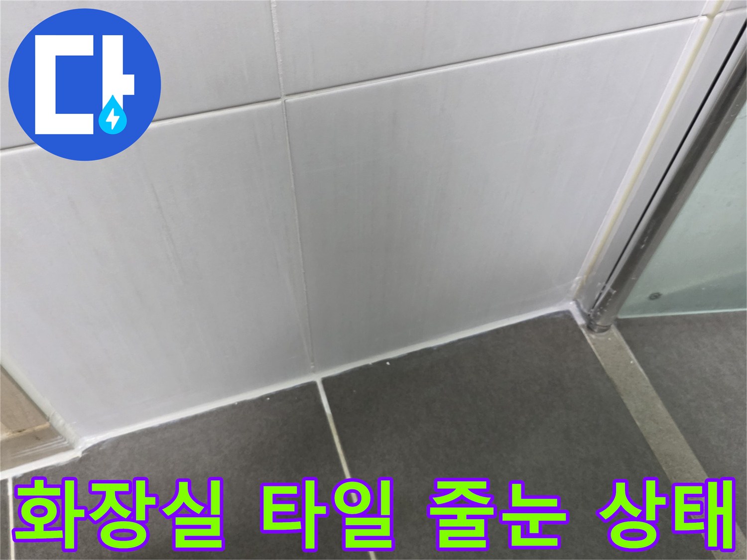 샤워부스-내부-타일-줄눈-틈새-확인