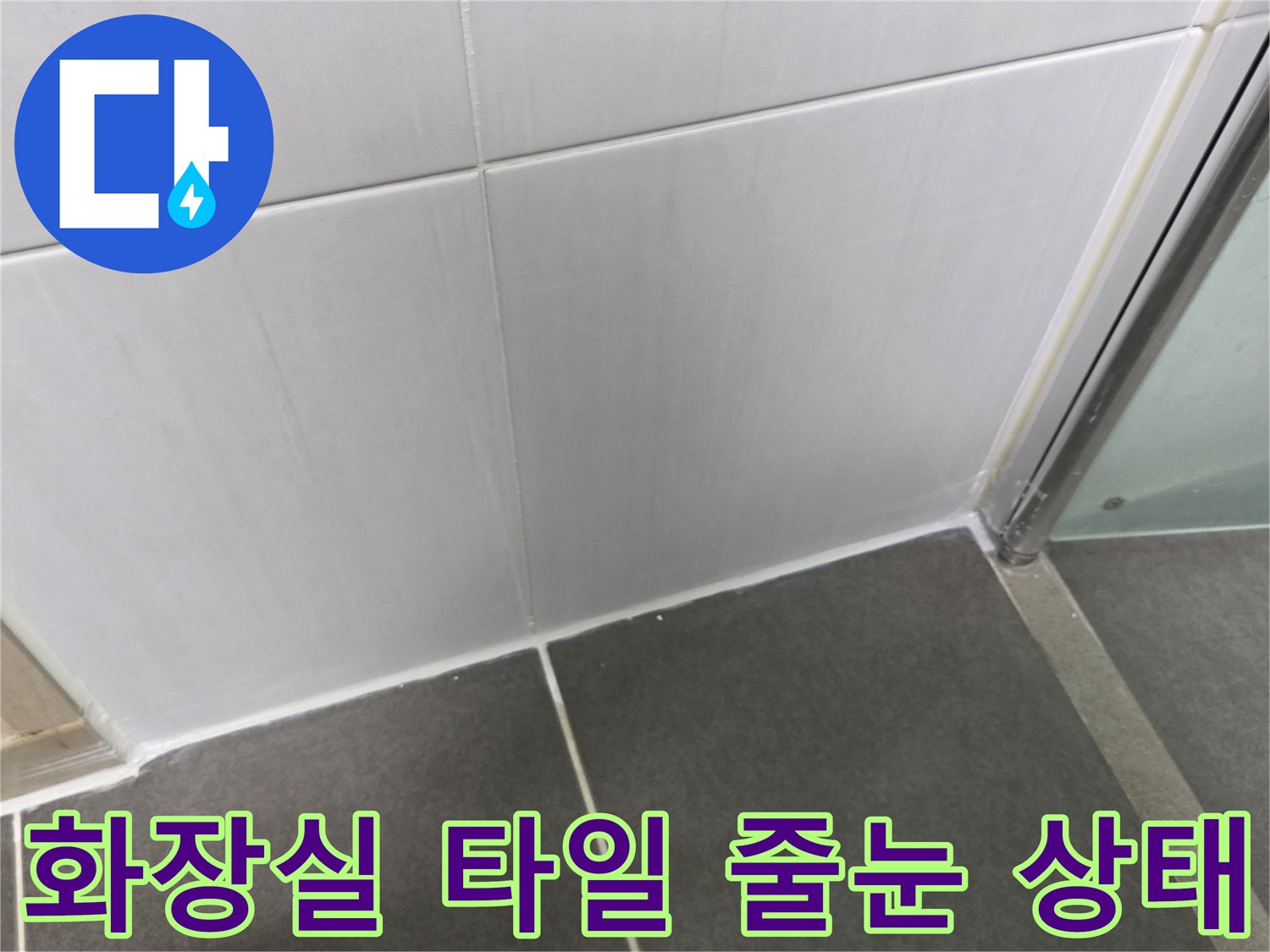 샤워부스-옆면-타일-틈새-상태-확인