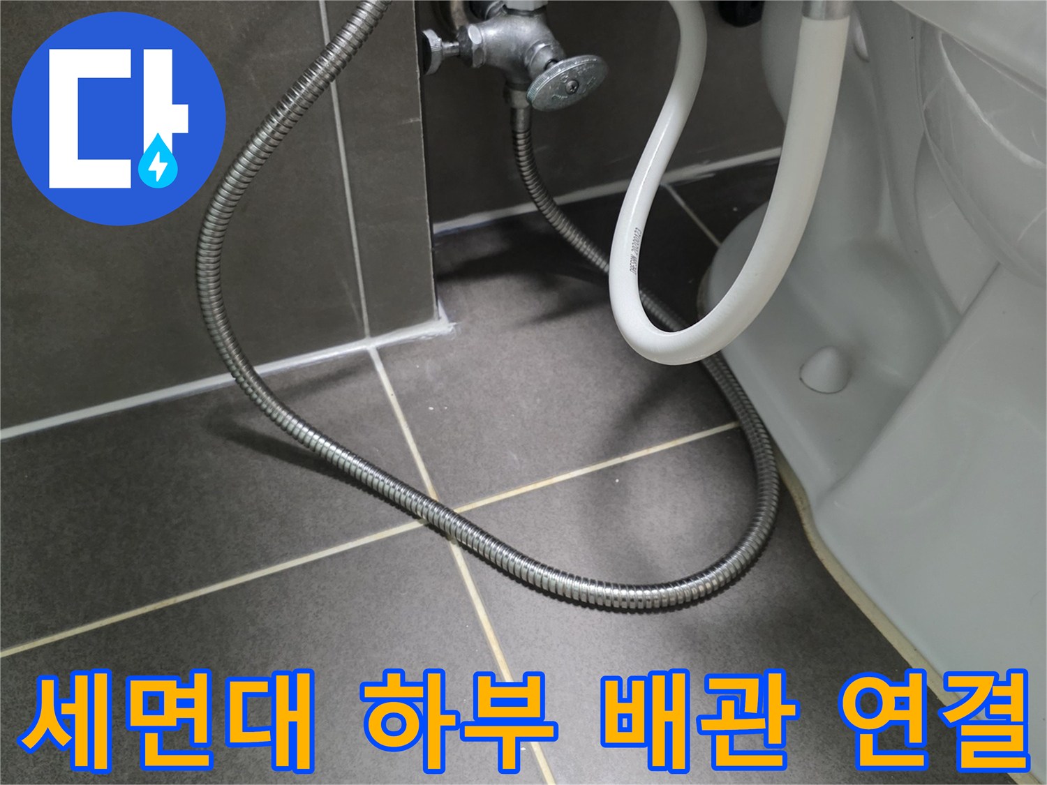 세면대-아래쪽-수도꼭지-연결-호스-상태