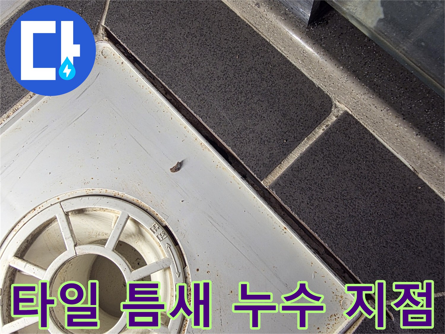 욕실-바닥-배수구-유가-균열-부위
