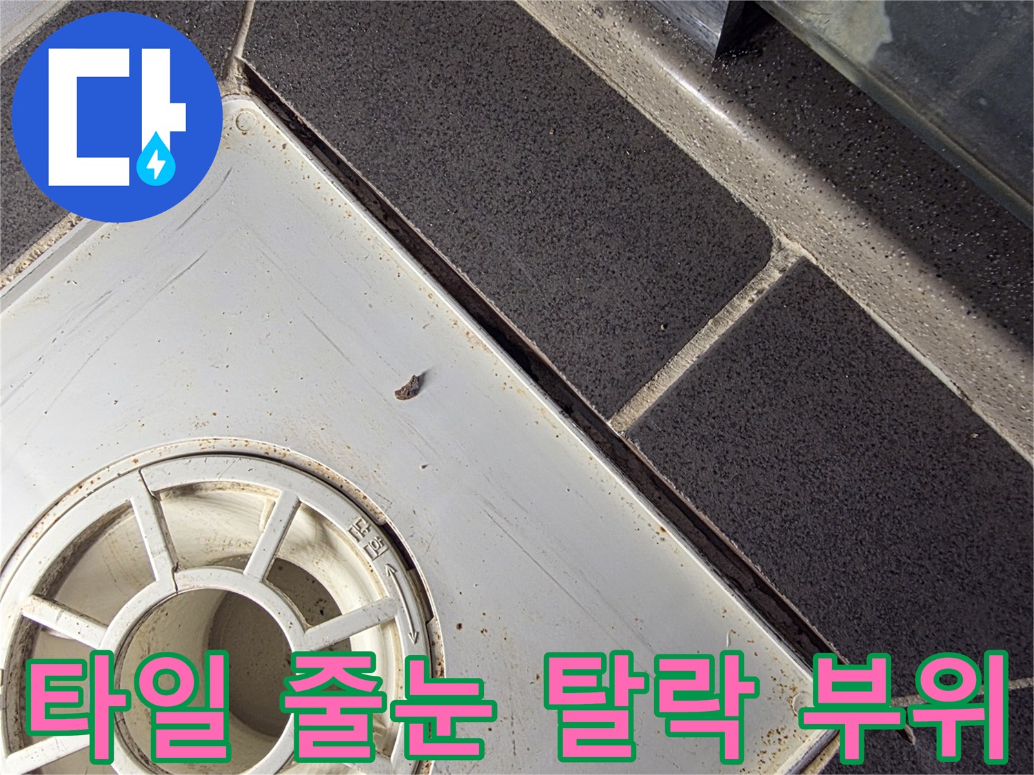 욕실 바닥 배수구-타일 줄눈 파손 부위 상세
