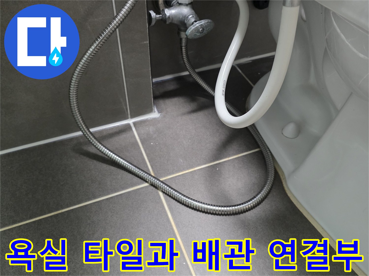 욕실 타일-변기 급수 호스-연결 부위