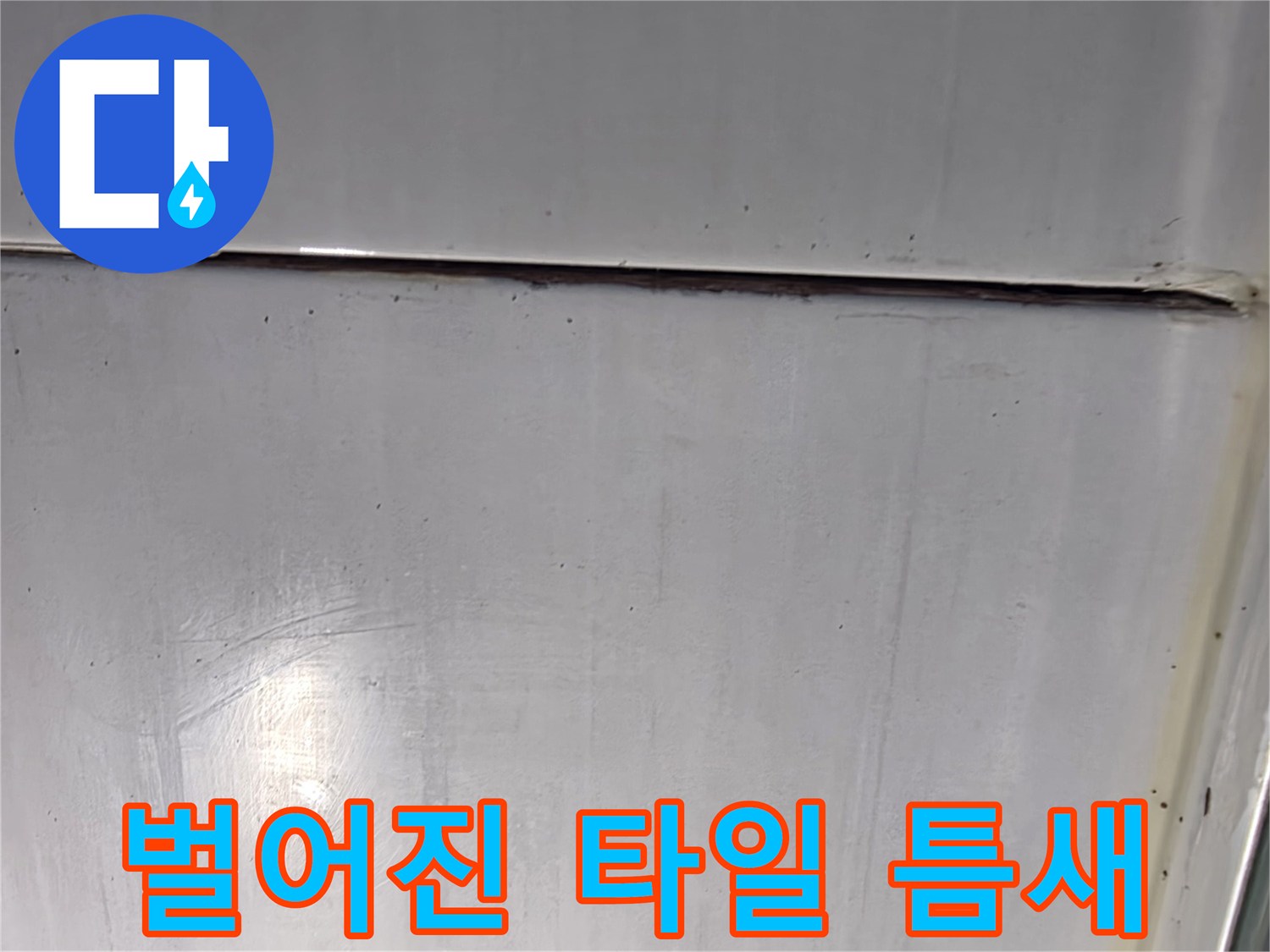 욕실 타일 사이-균열된 틈새 상세 촬영