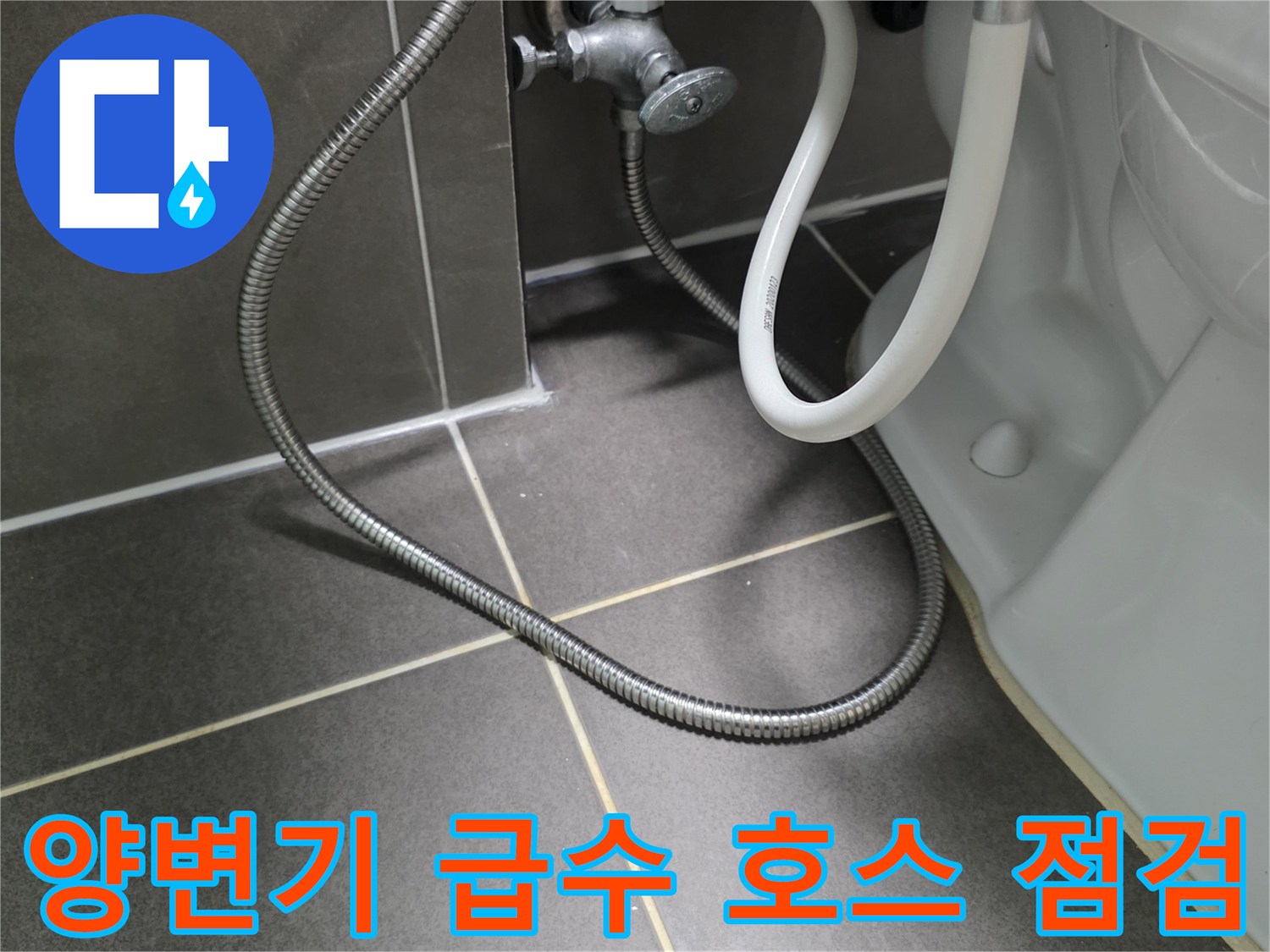 은색-자바라-호스와-하얀색-변기-하부-연결-부위