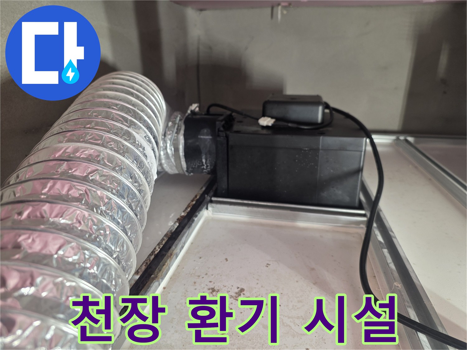 천장-내부-환기-덕트-및-전선-연결부