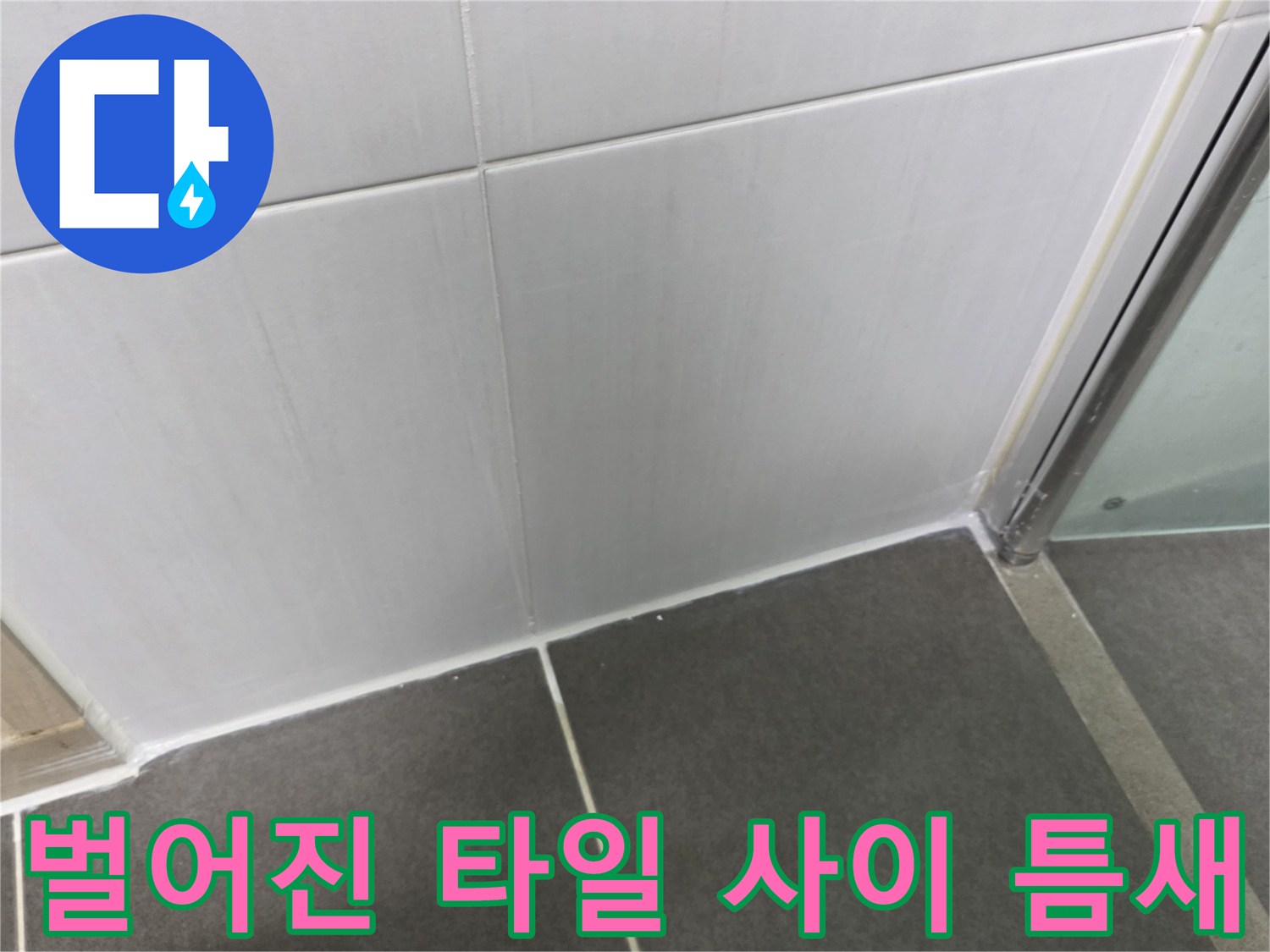 타일-경계-부분의-줄눈-마모-및-균열