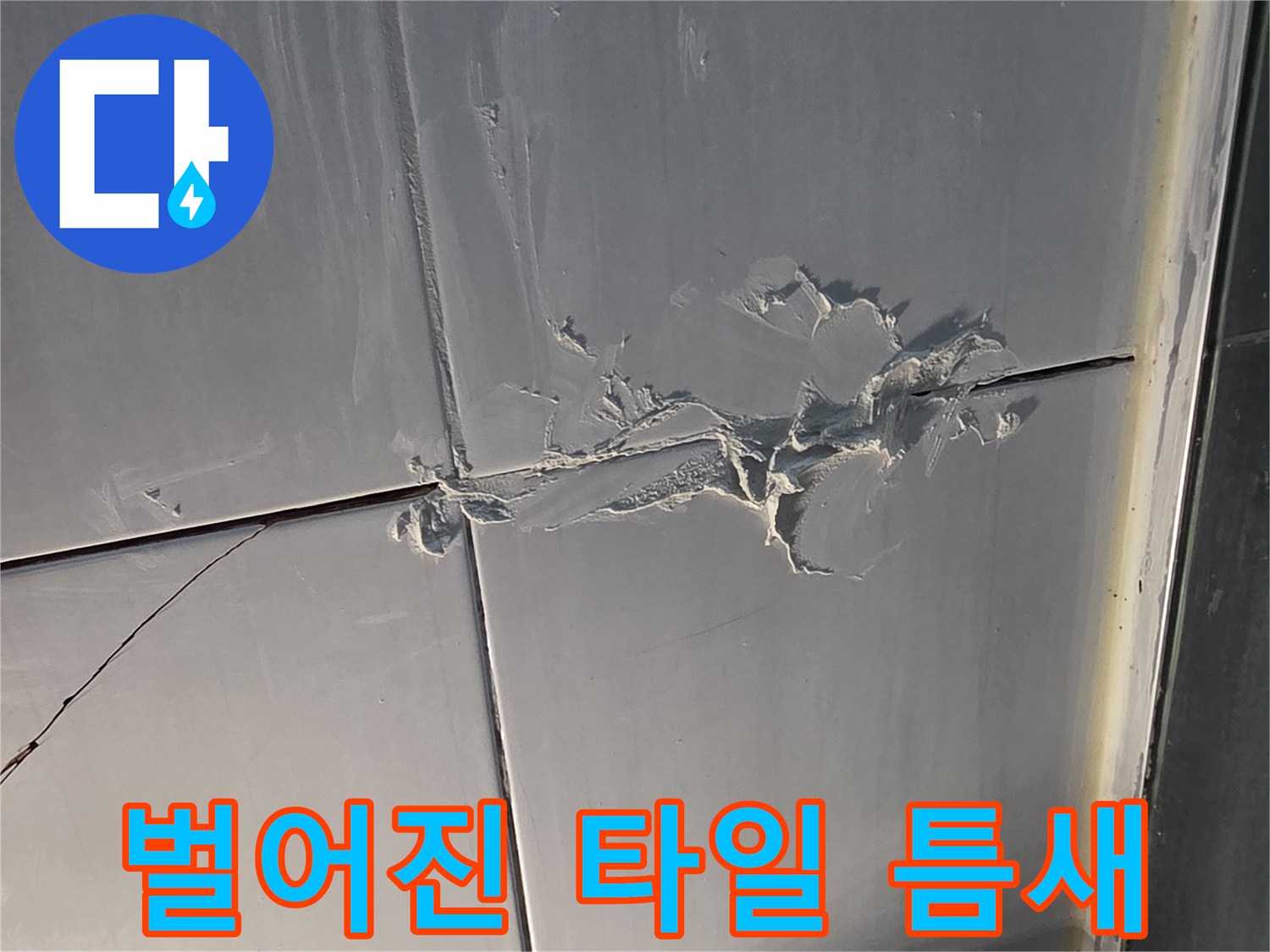 타일-사이-백시멘트-탈락-및-균열-부위