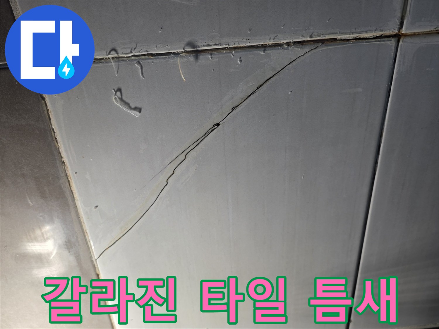 타일-이음매-부근의-심한-균열과-벌어짐