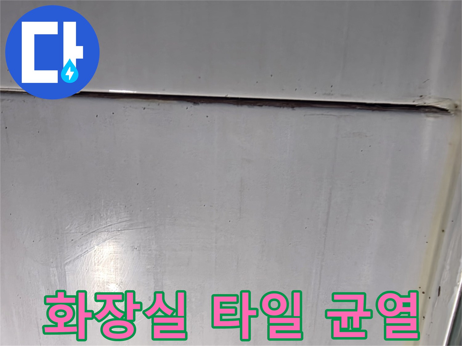 파주 문산 욕실-타일 사이 갈라진 틈 확인