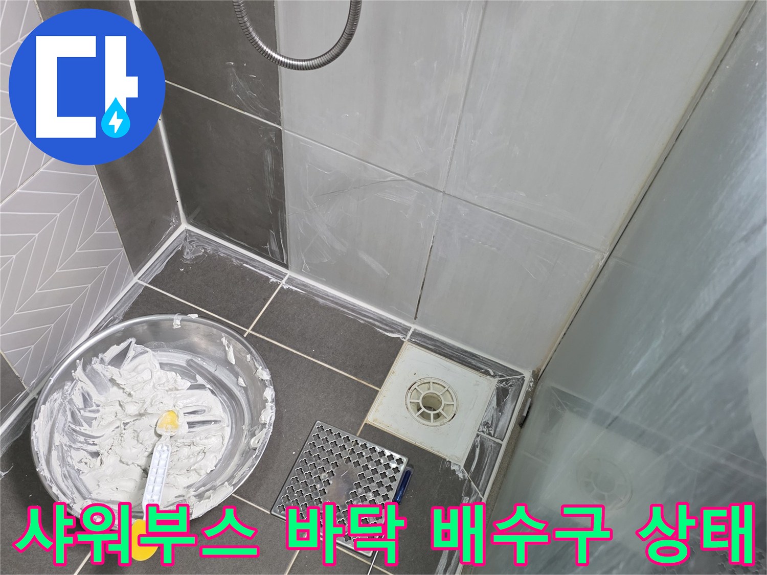 파주 문산 화장실-샤워부스 하단 배수구와 타일 틈새 점검 모습