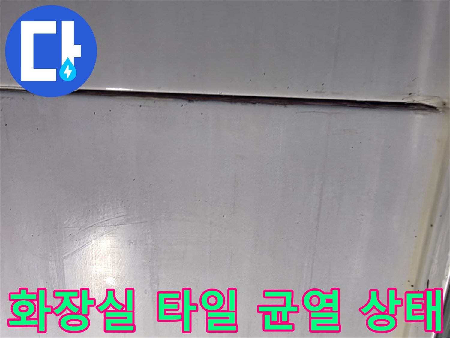 파주문산-화장실-타일-줄눈-균열-상태-확인