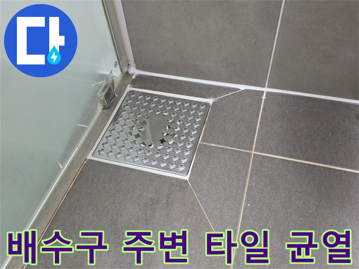 화장실 배수구-주변 타일 줄눈 탈락 부위