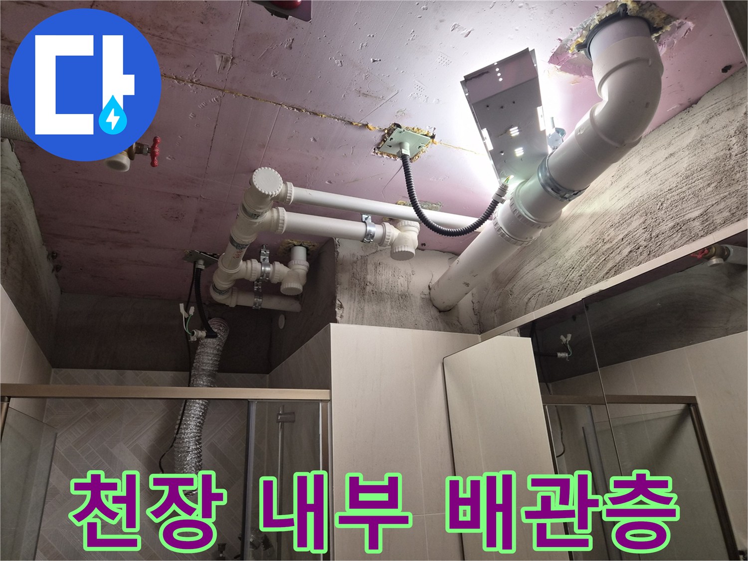 남양주-화도-욕실-천장-내부-배관-및-방수층-상태