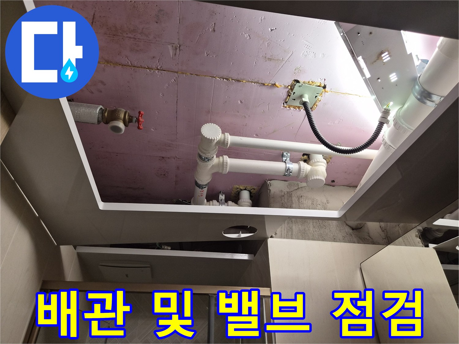 남양주 화도-천장 내부의 밸브와 PVC 배관 연결 부위