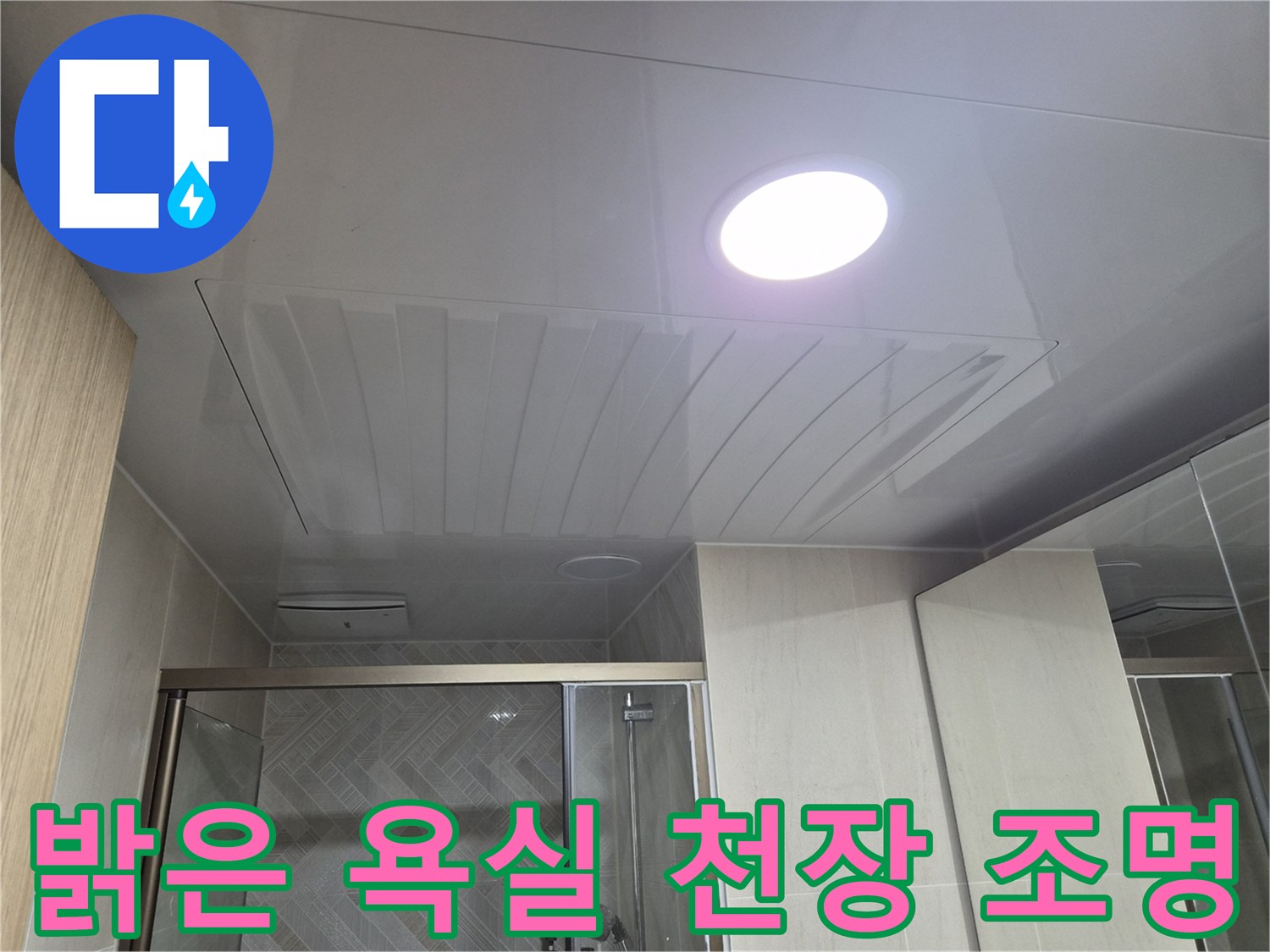 매립형 LED 조명이 설치된 깨끗한 욕실 천장 마감재입니다.