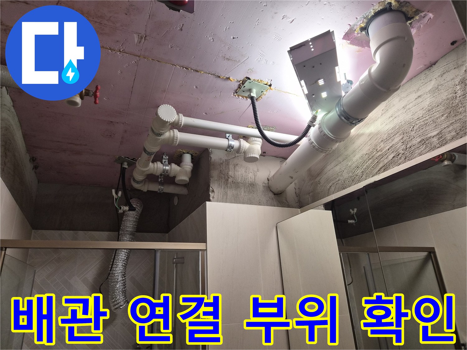 욕실 천장 슬라브-PVC 배관과 조명 작업 환경