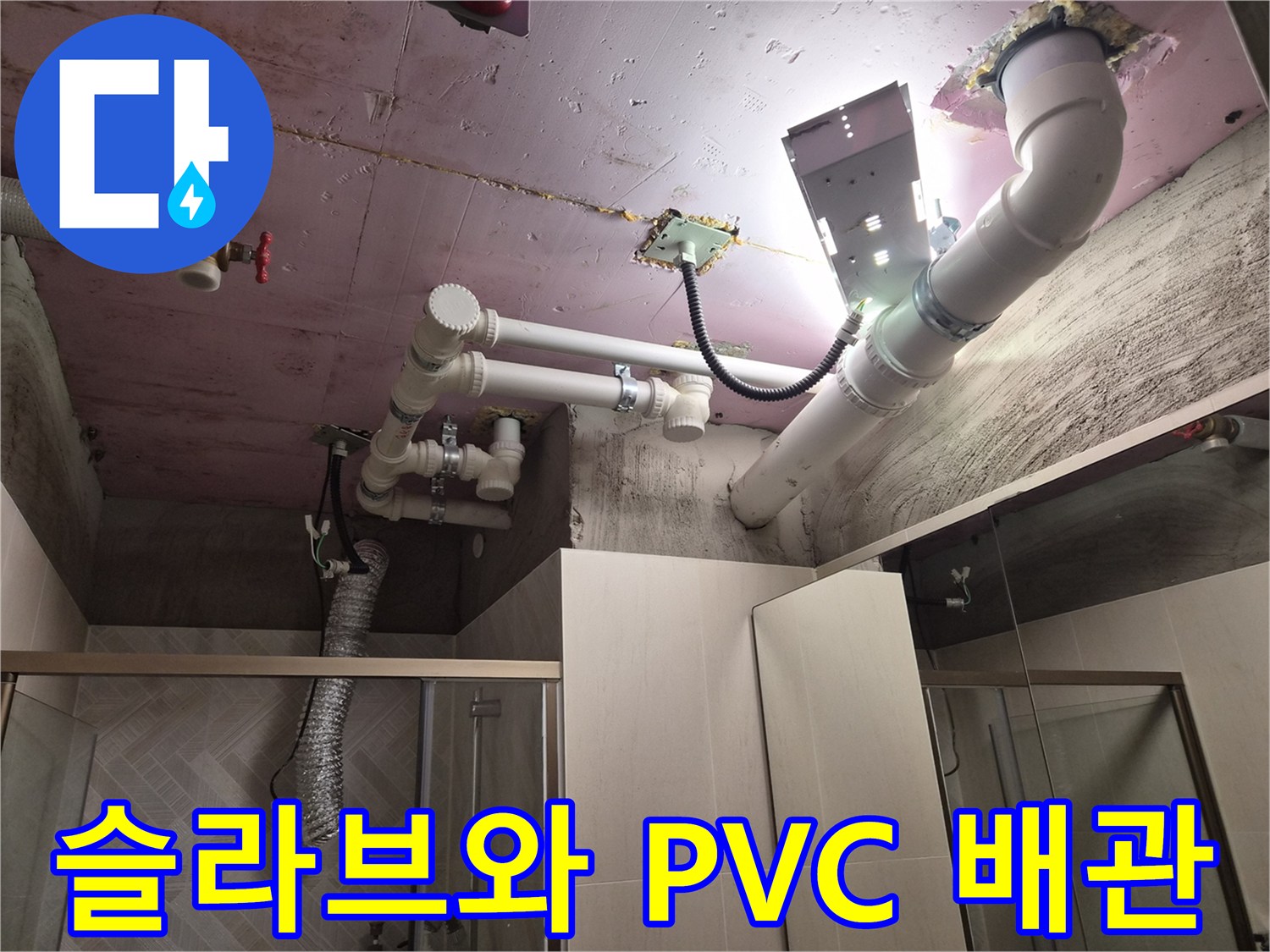핑크색 방수 슬라브 아래 설치된 하얀색 배관 구조물