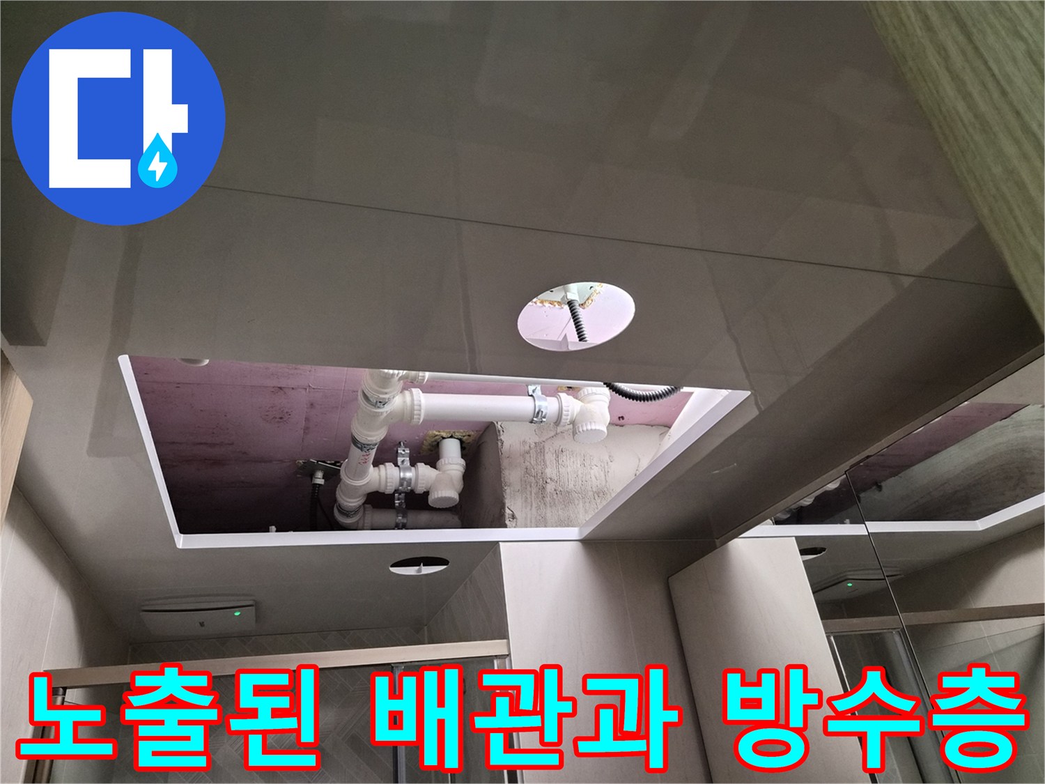 핑크색 방수 처리된 슬라브와 노출된 하수관