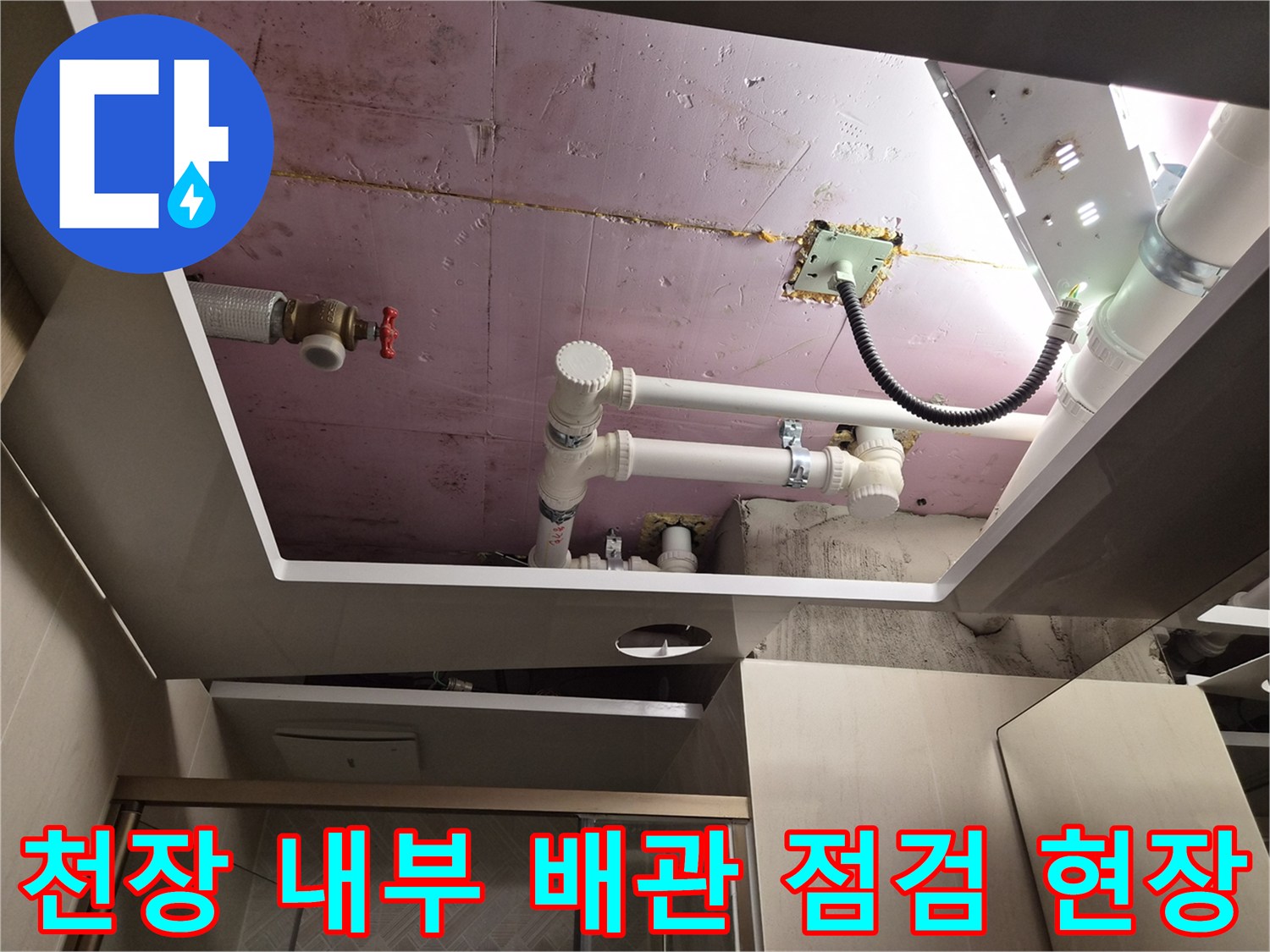 화도 현장의-분석 중인 배관과 방수 처리된 슬라브
