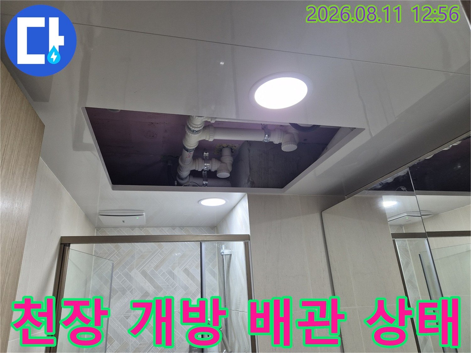 화도읍 욕실 천장 내부의 하수 및 오수 관로 노출 사진