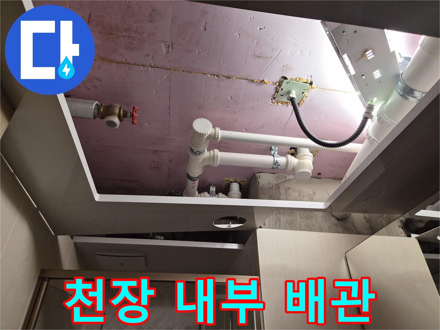 화도읍 현장에서 촬영한-욕실 천장 속 하수 배관 및 급수 밸브