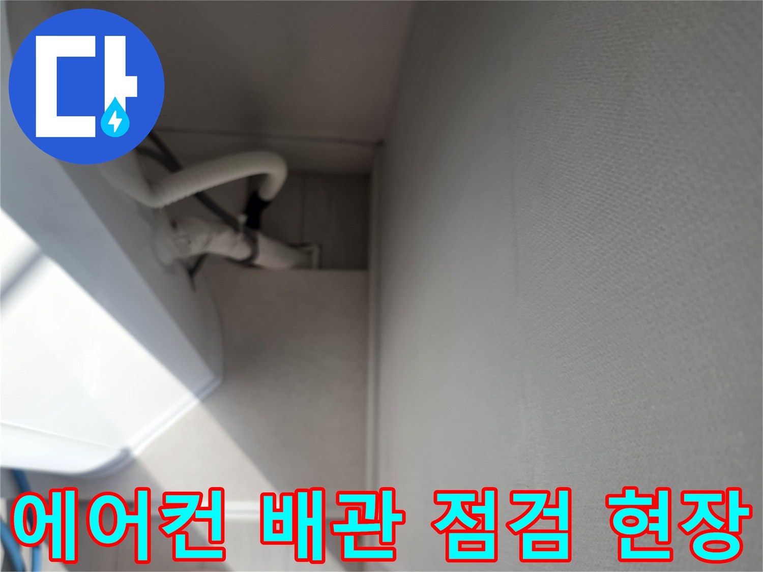 안양 호계동 아파트-에어컨 드레인 배관 내부를 확인하는 작업 현장입니다.