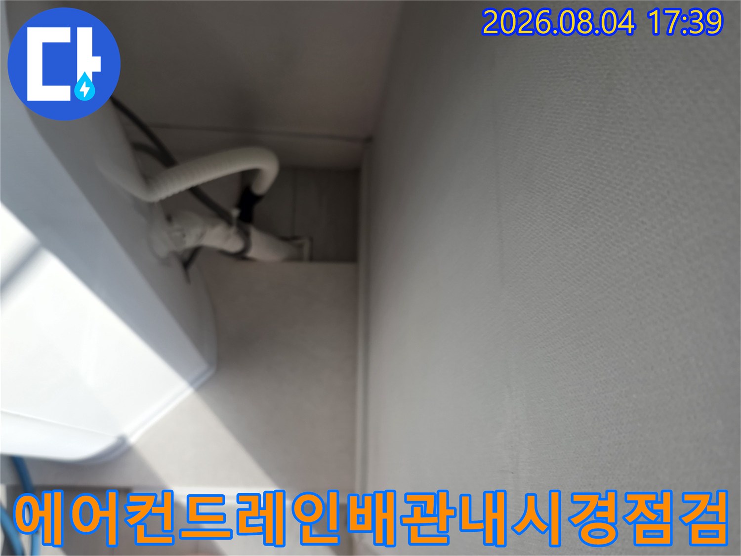 에어컨 배수 배관을 내시경 장비로 점검하는 모습